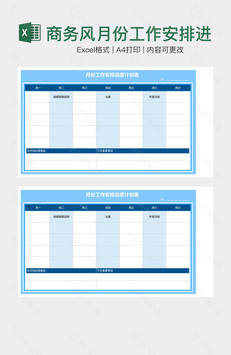 商务风月份工作安排进度计划表