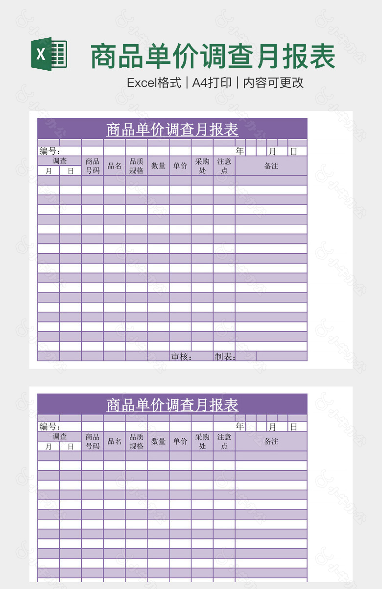 商品单价调查月报表