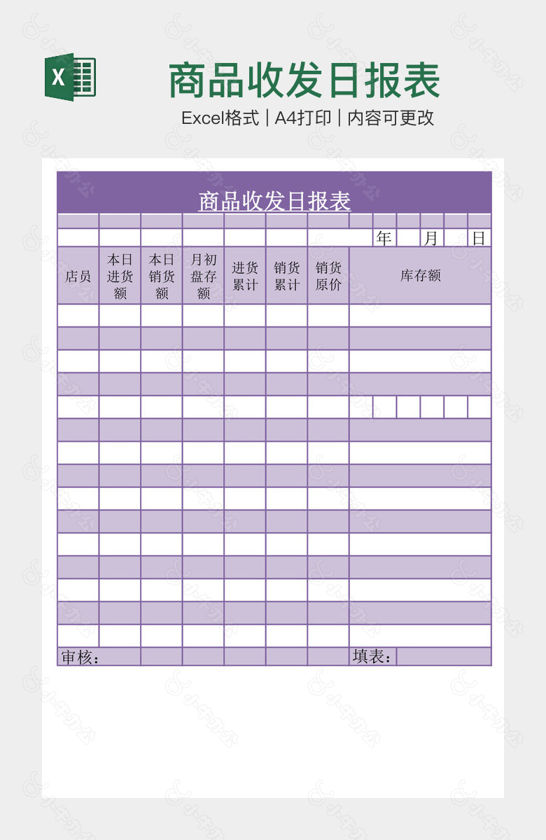 商品收发日报表