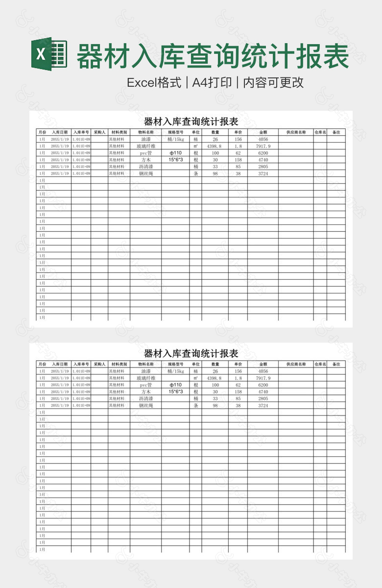 器材入库查询统计报表