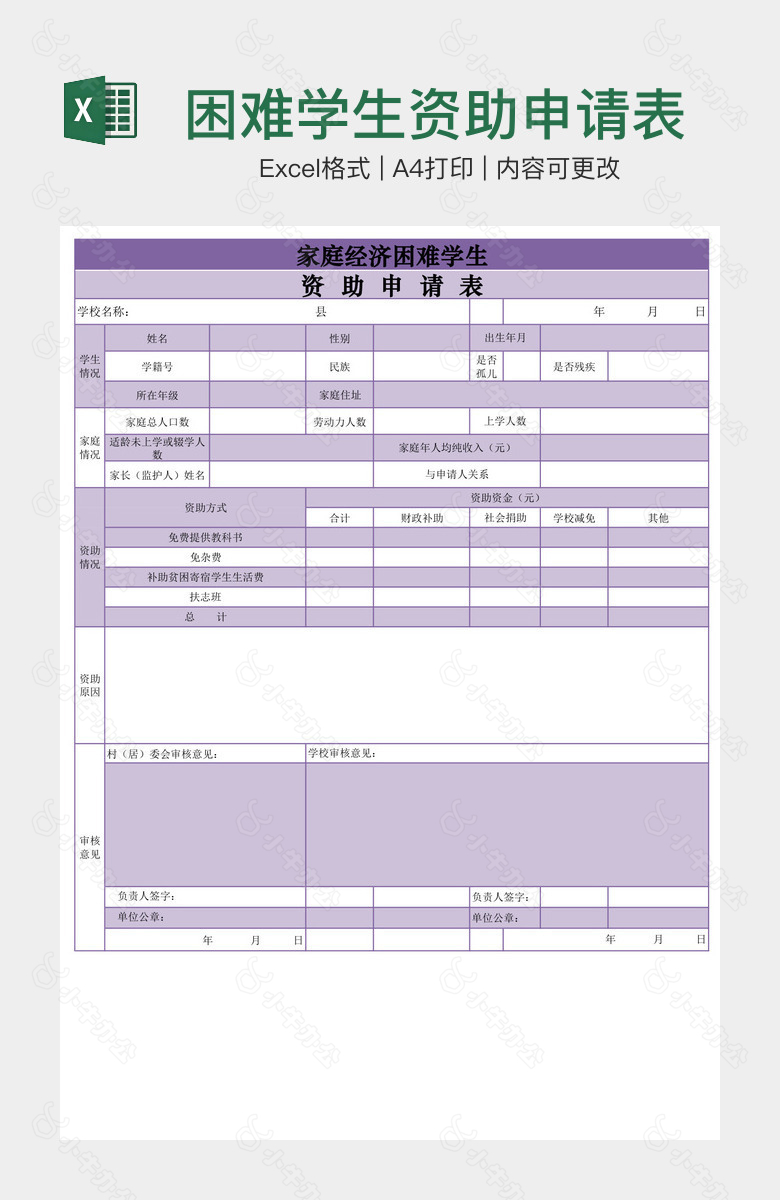 困难学生资助申请表