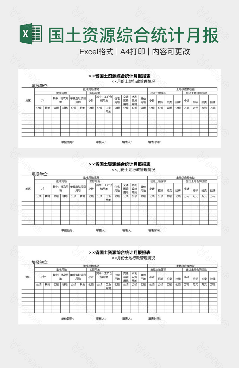 国土资源综合统计月报报表