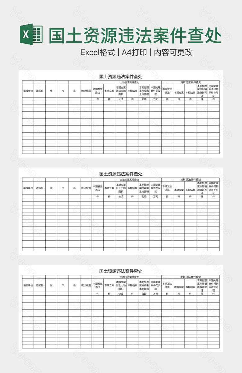 国土资源违法案件查处