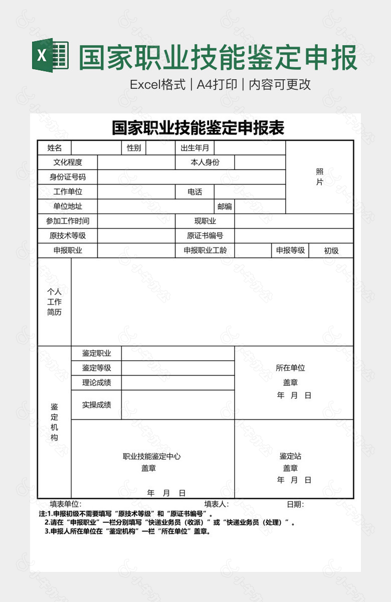 国家职业技能鉴定申报表