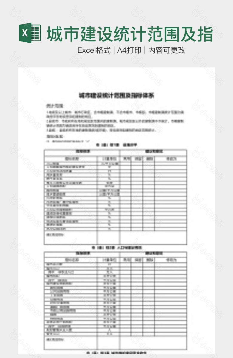 城市建设统计范围及指标体系