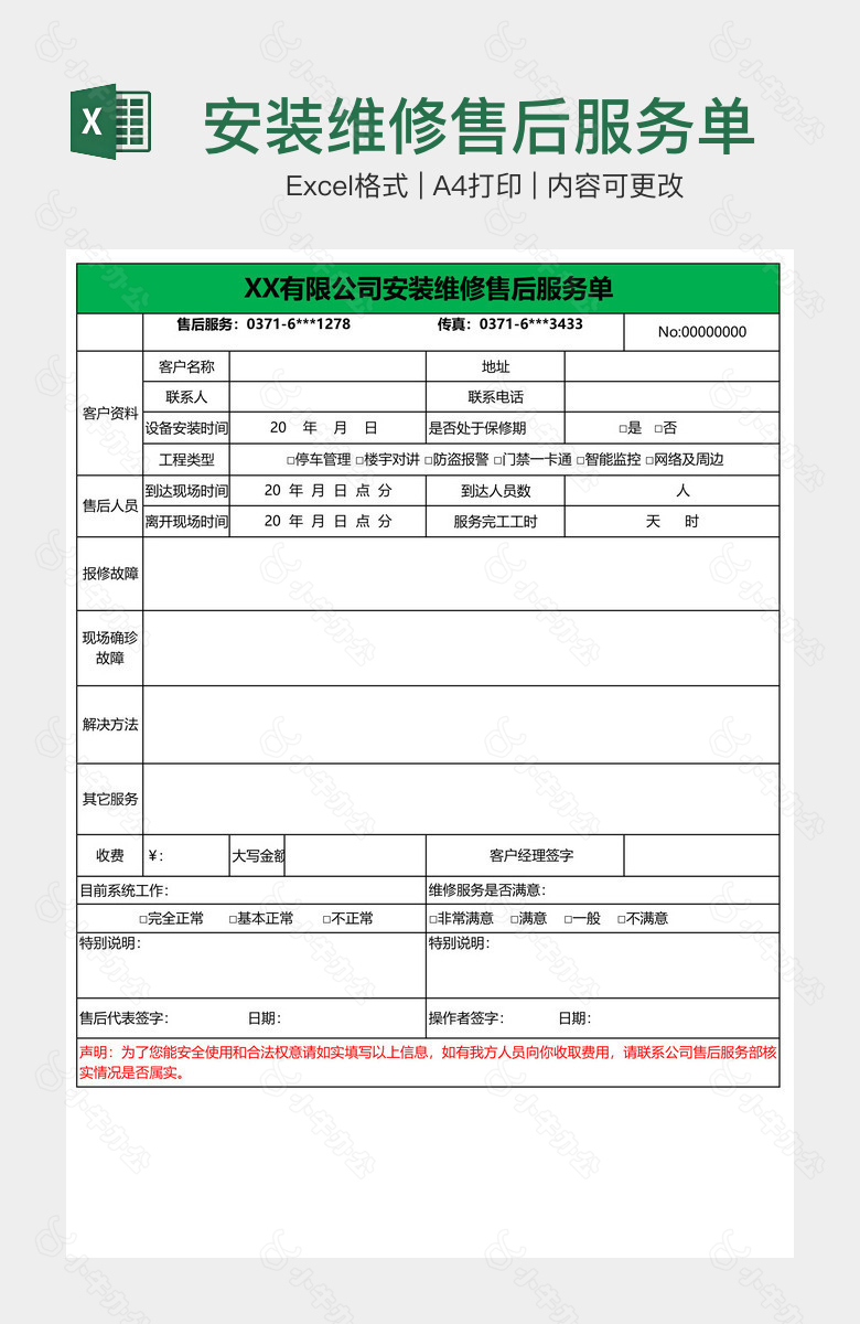 安装维修售后服务单