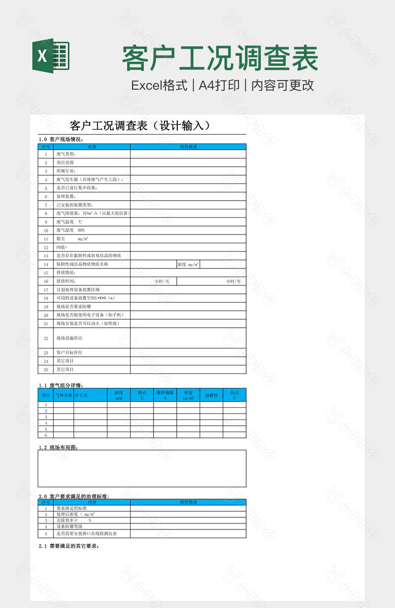 客户工况调查表