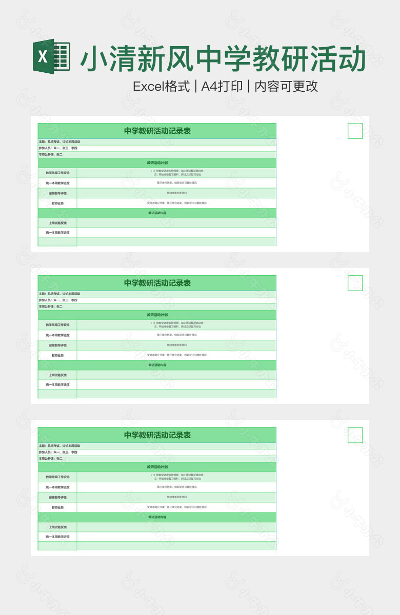 小清新风中学教研活动记录表