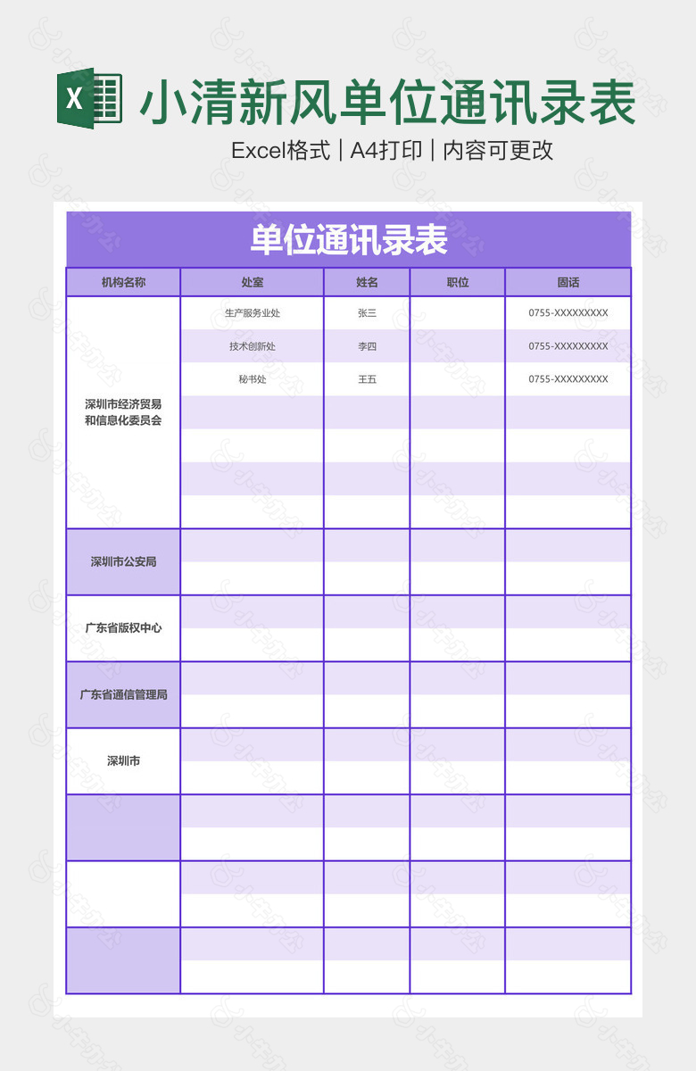 小清新风单位通讯录表