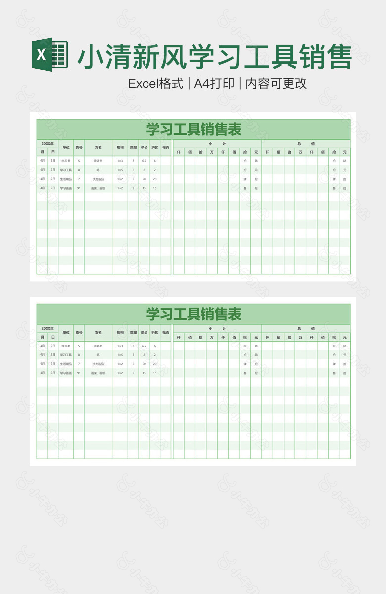 小清新风学习工具销售表