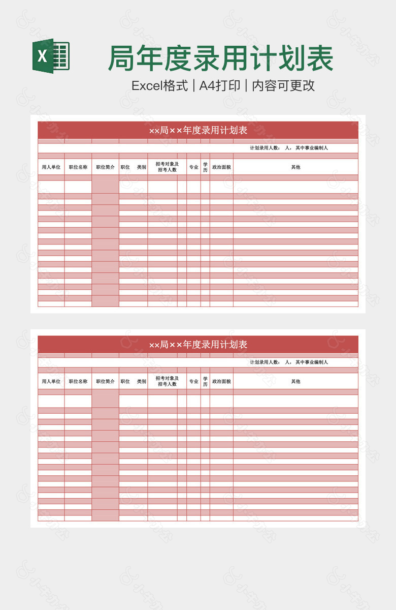 局年度录用计划表