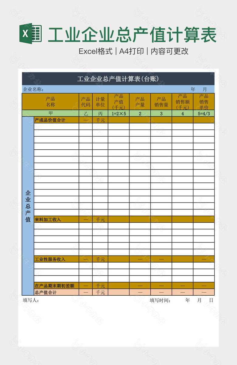 工业企业总产值计算表台账