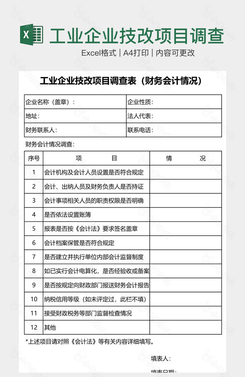 工业企业技改项目调查表财务会计情况