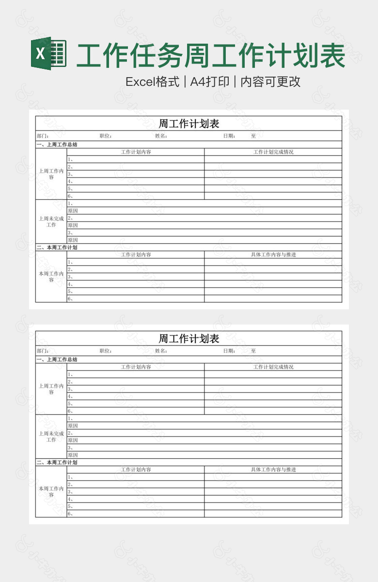 工作任务周工作计划表