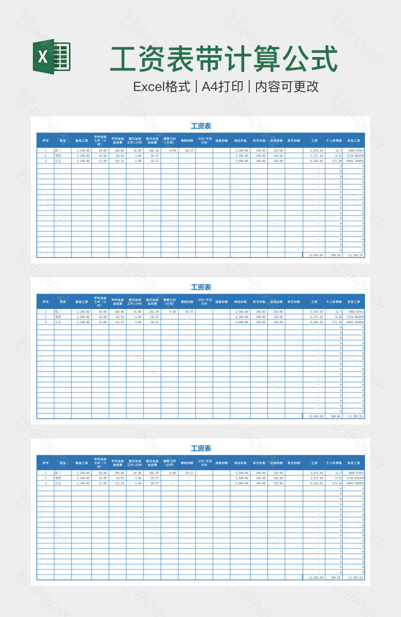 工资表带计算公式