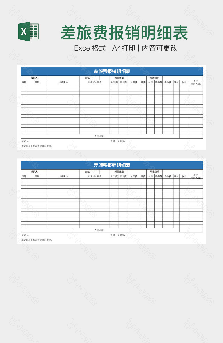 差旅费报销明细表