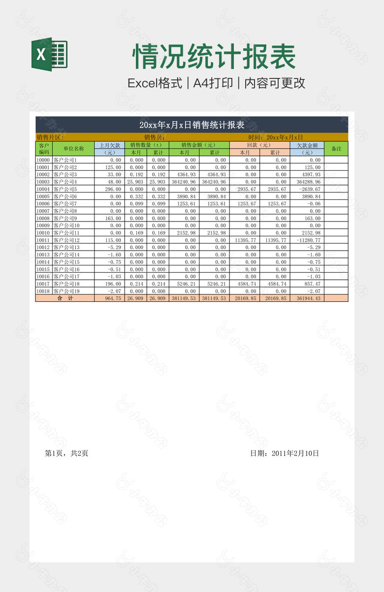 情况统计报表