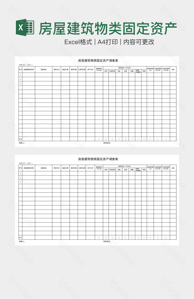 房屋建筑物类固定资产调查表
