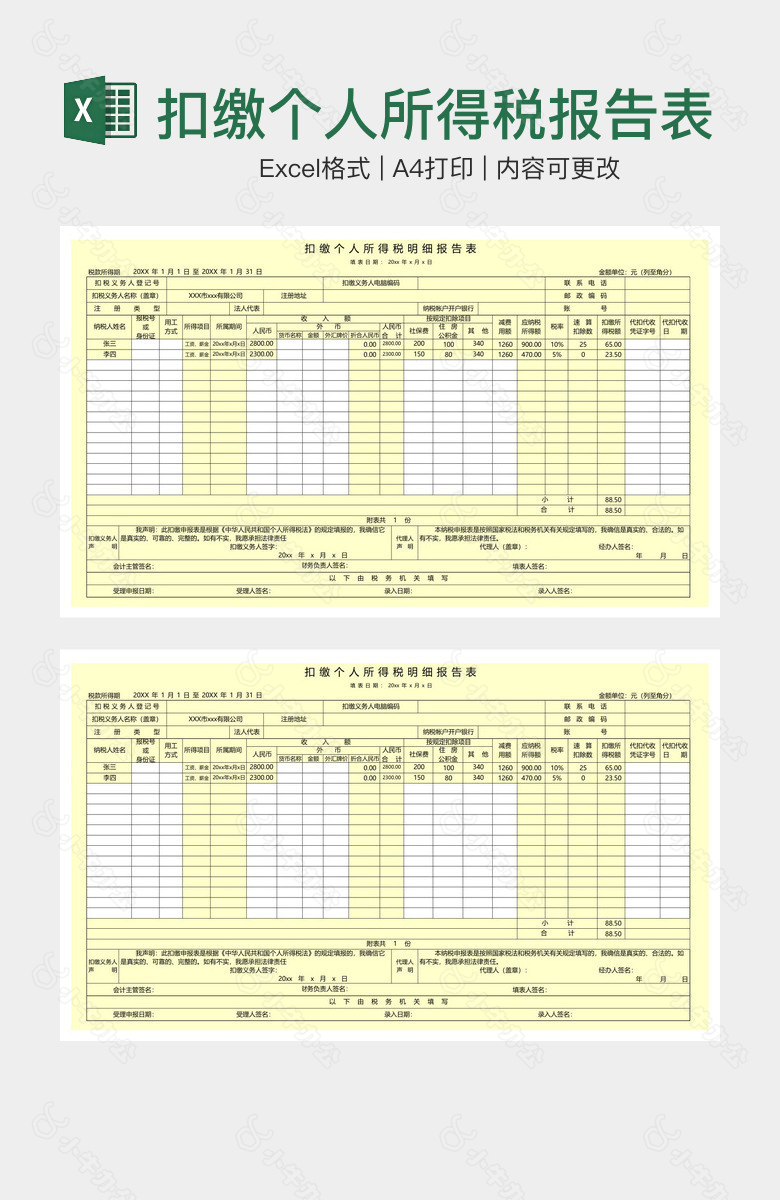 扣缴个人所得税报告表