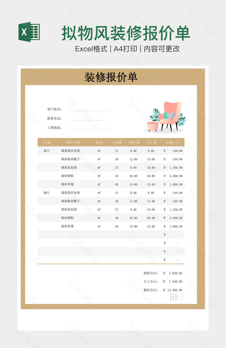 拟物风装修报价单