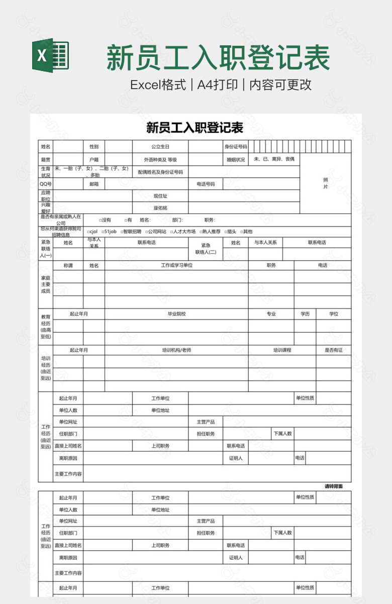 新员工入职登记表