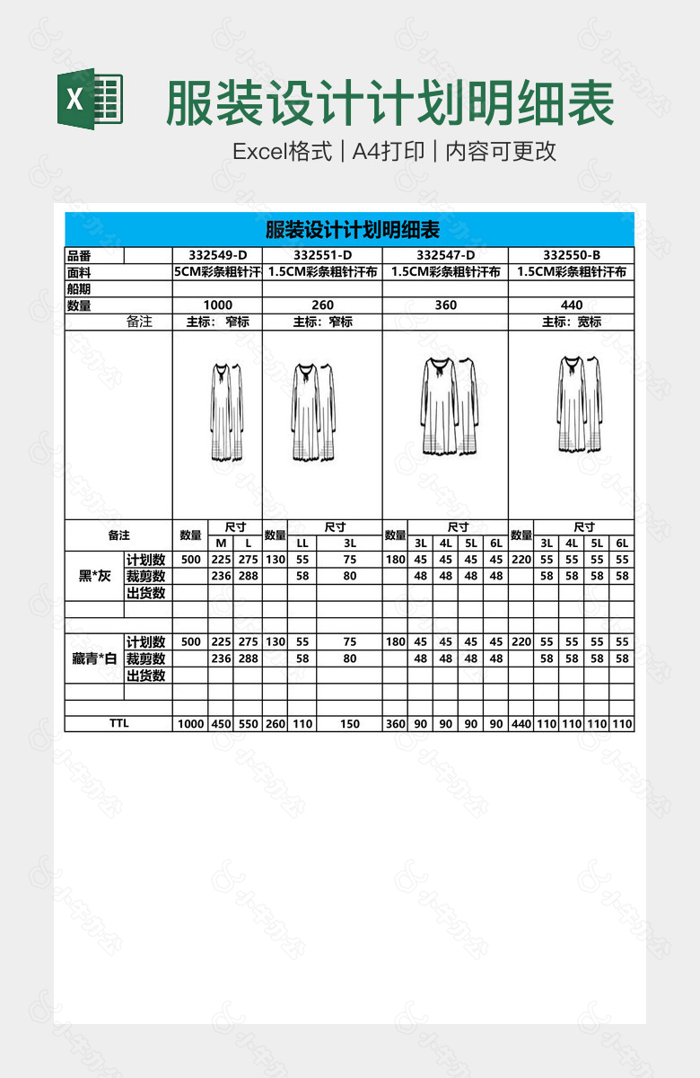 服装设计计划明细表