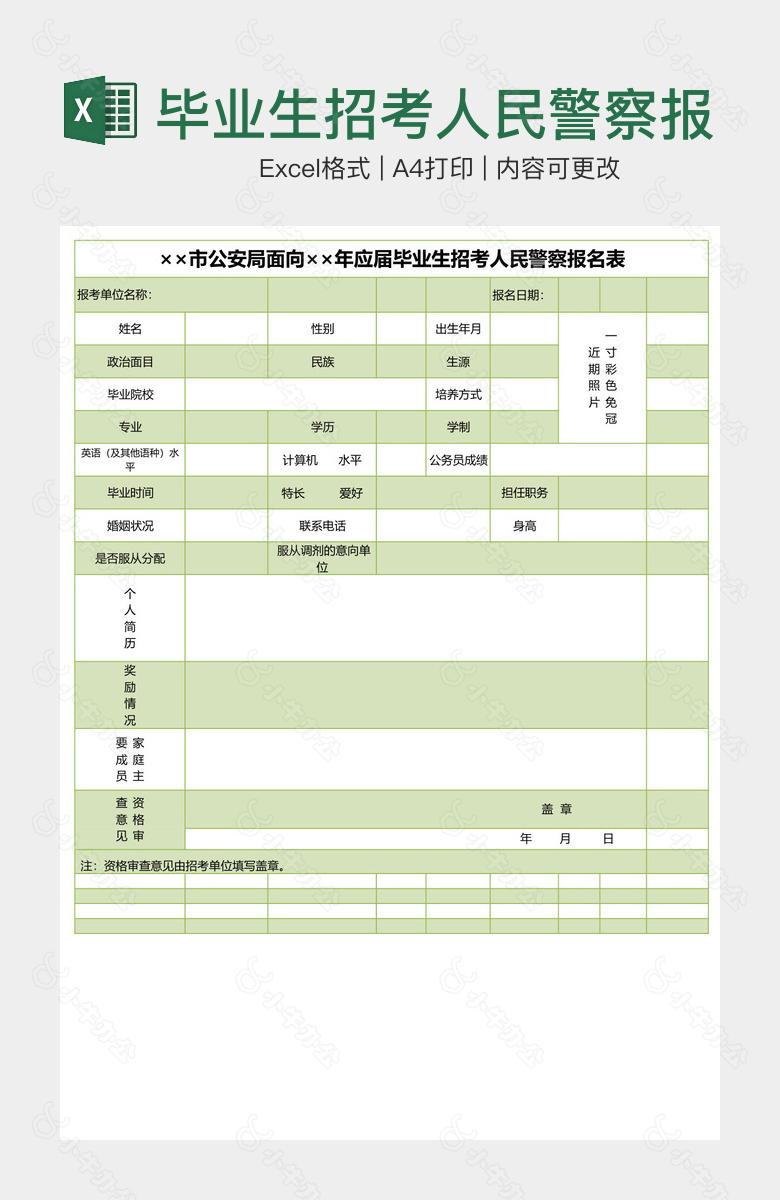 毕业生招考人民警察报名表