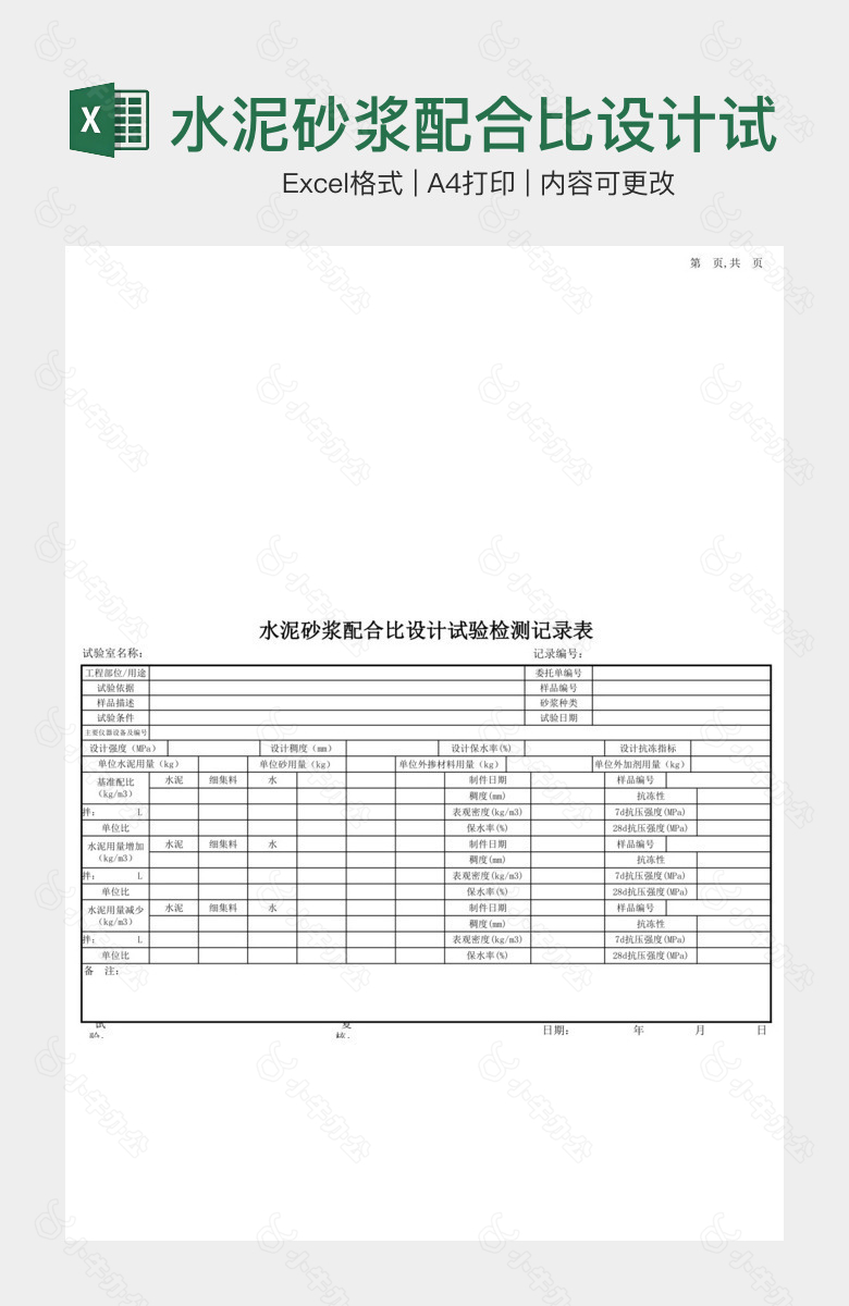 水泥砂浆配合比设计试验记录表