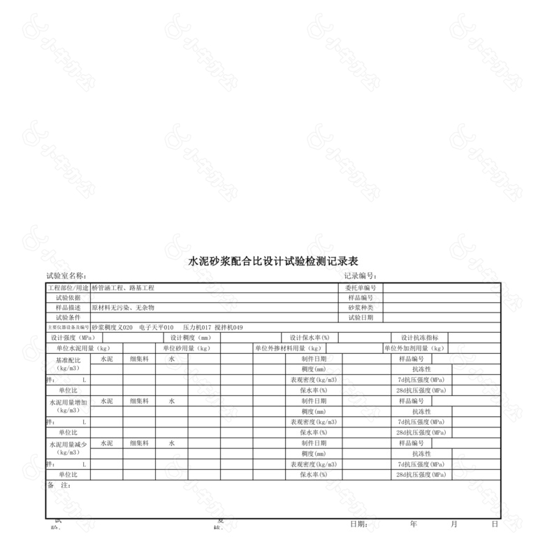 水泥砂浆配合比设计试验记录表no.2