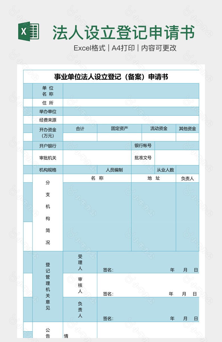 法人设立登记申请书