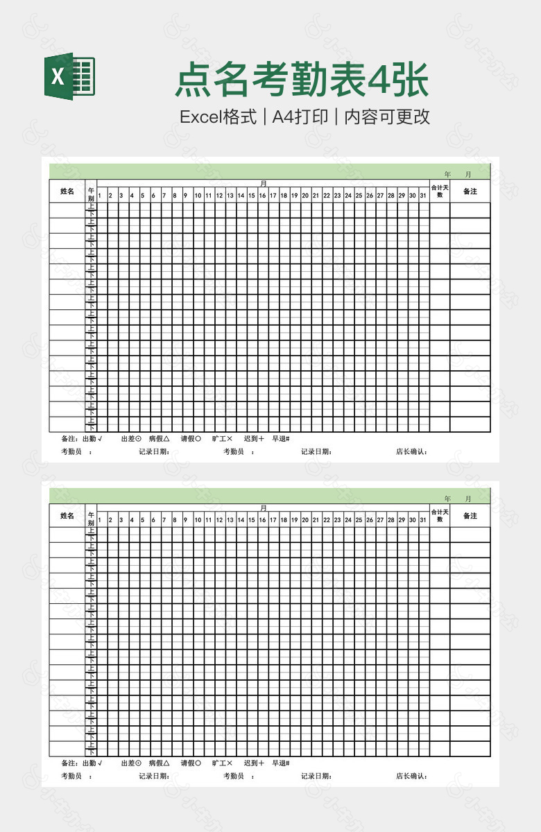 点名考勤表4张