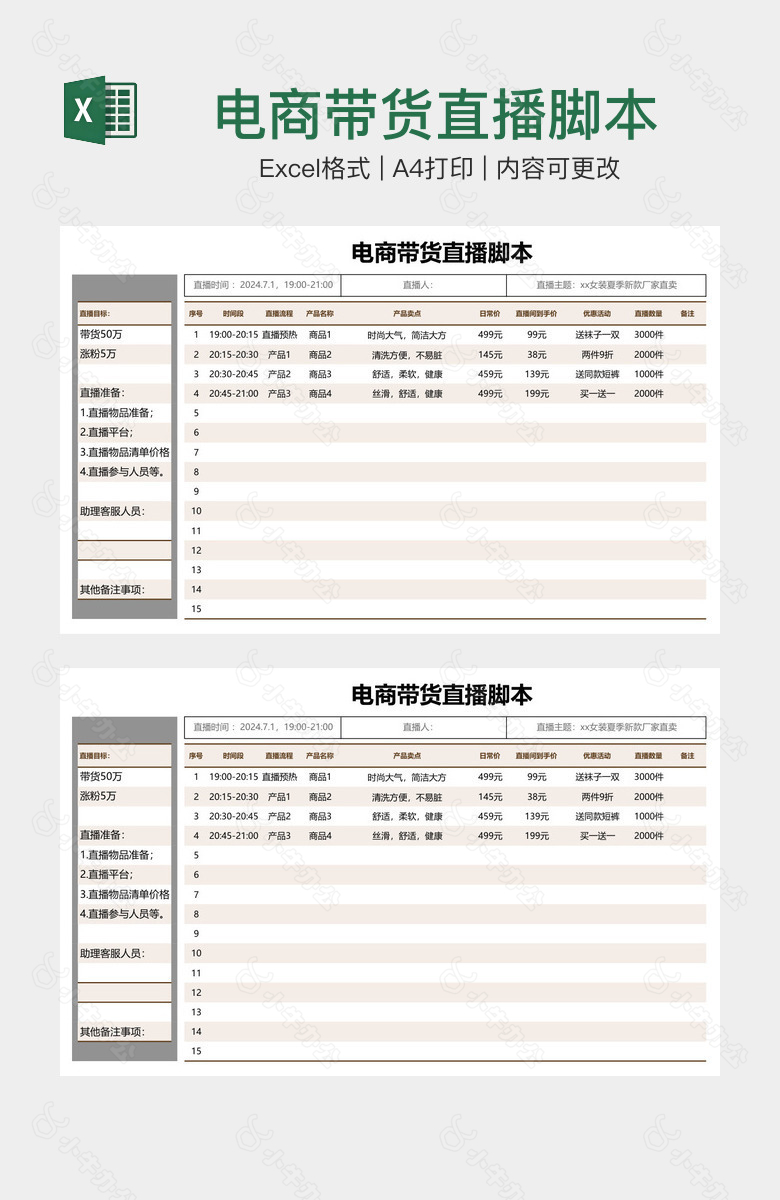 电商带货直播脚本