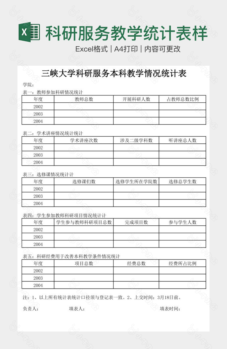 科研服务教学统计表样表