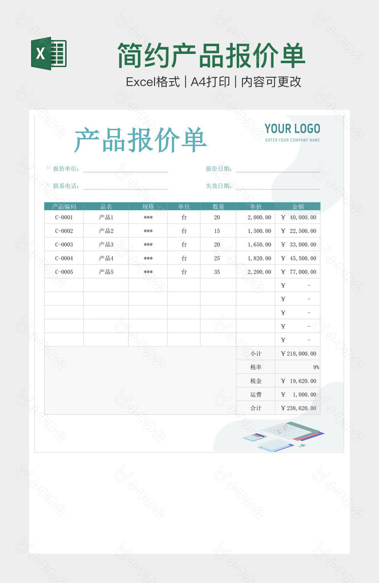 简约产品报价单