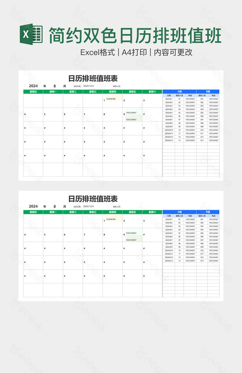 简约双色日历排班值班表