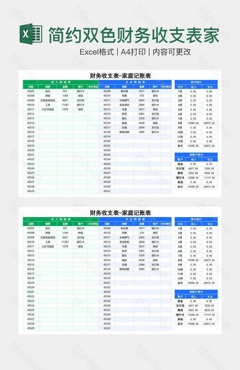 简约双色财务收支表家庭记账表