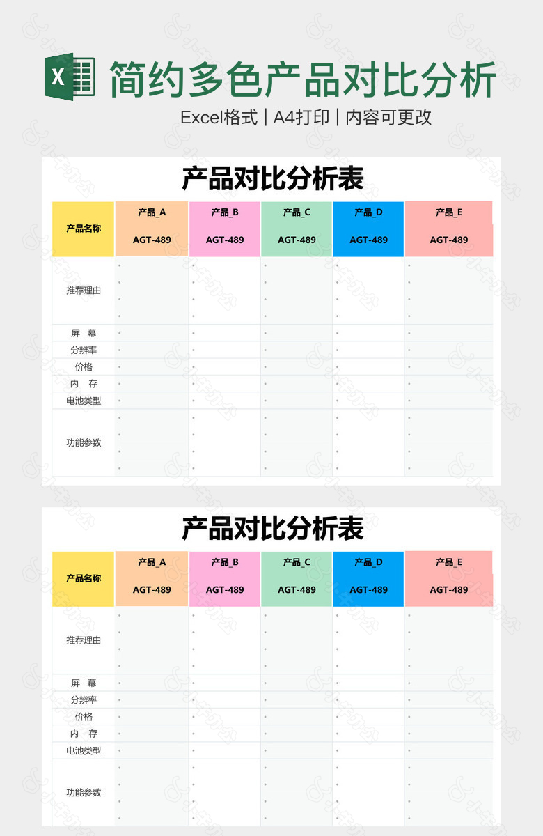 简约多色产品对比分析表