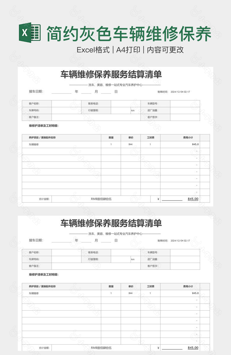 简约灰色车辆维修保养结算清单