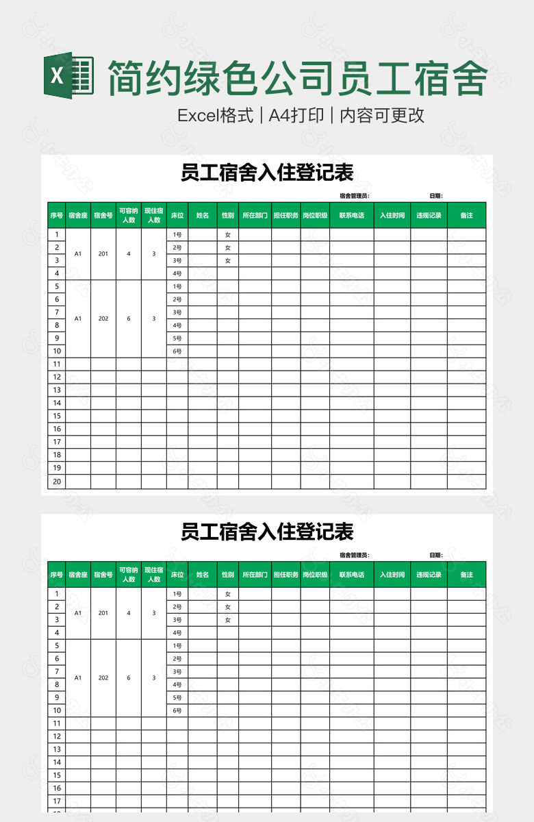 简约绿色公司员工宿舍入住登记表