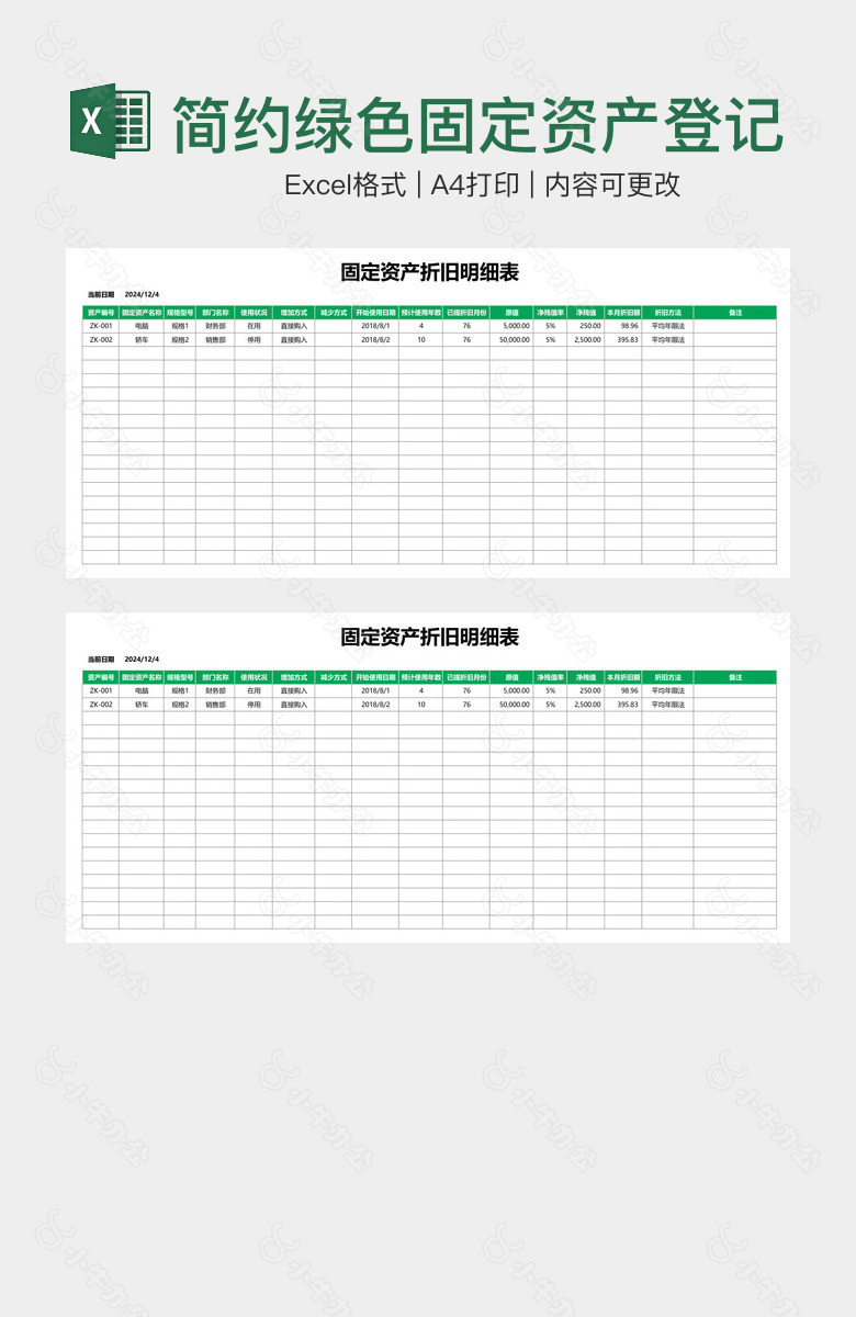 简约绿色固定资产登记折旧明细表