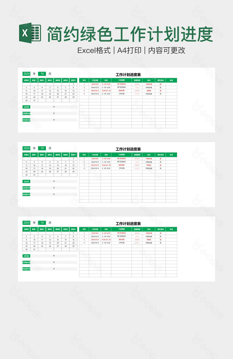 简约绿色工作计划进度表