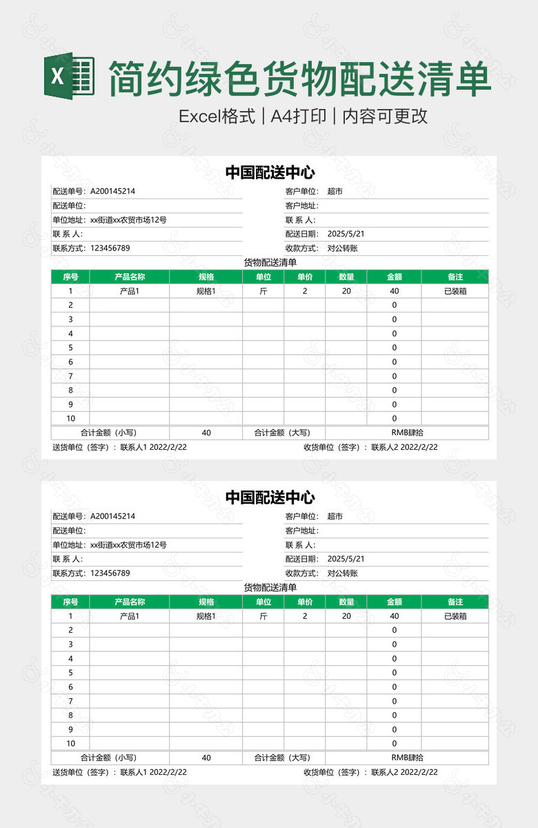 简约绿色货物配送清单