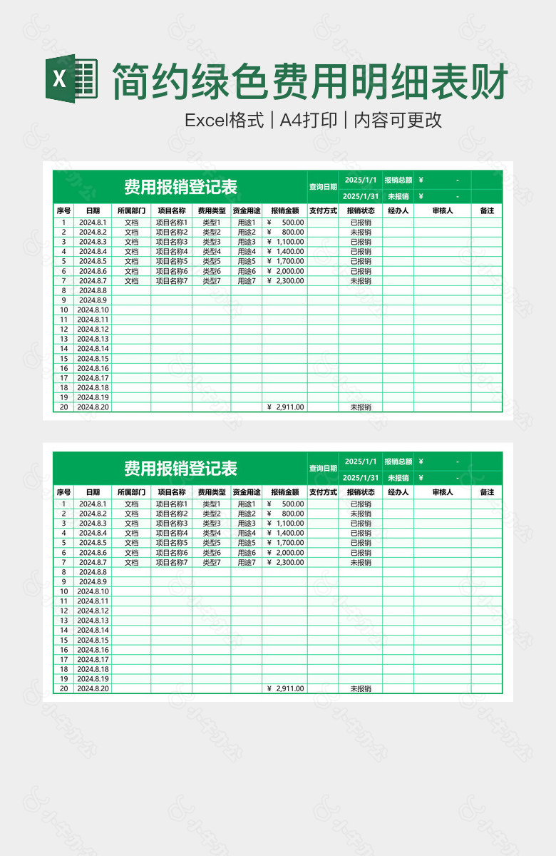 简约绿色费用明细表财务