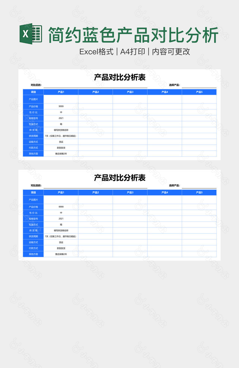简约蓝色产品对比分析表
