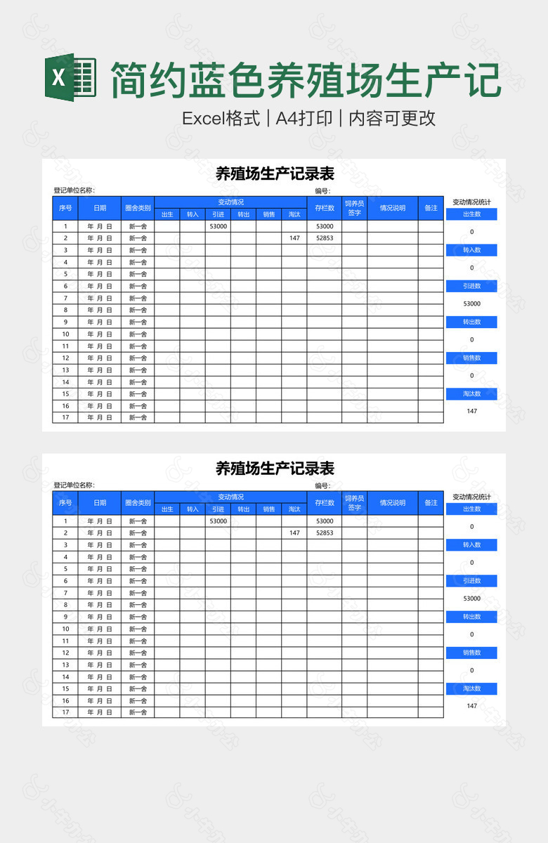 简约蓝色养殖场生产记录表