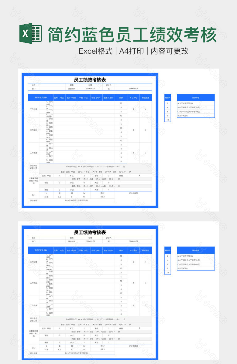 简约蓝色员工绩效考核表