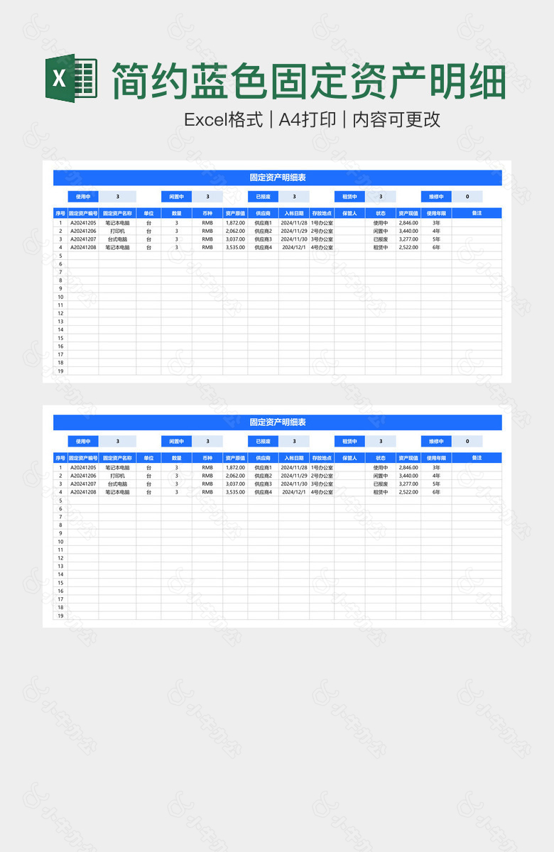 简约蓝色固定资产明细表