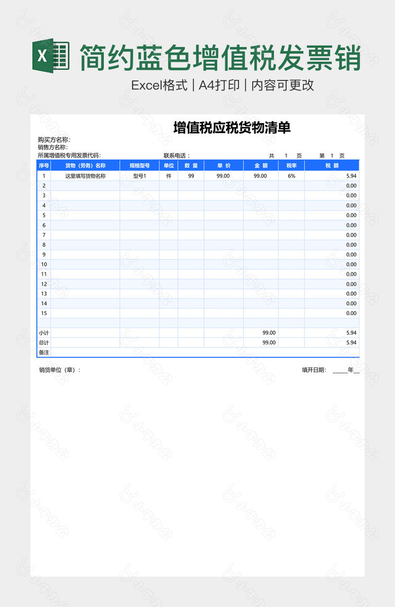 简约蓝色增值税发票销售清单