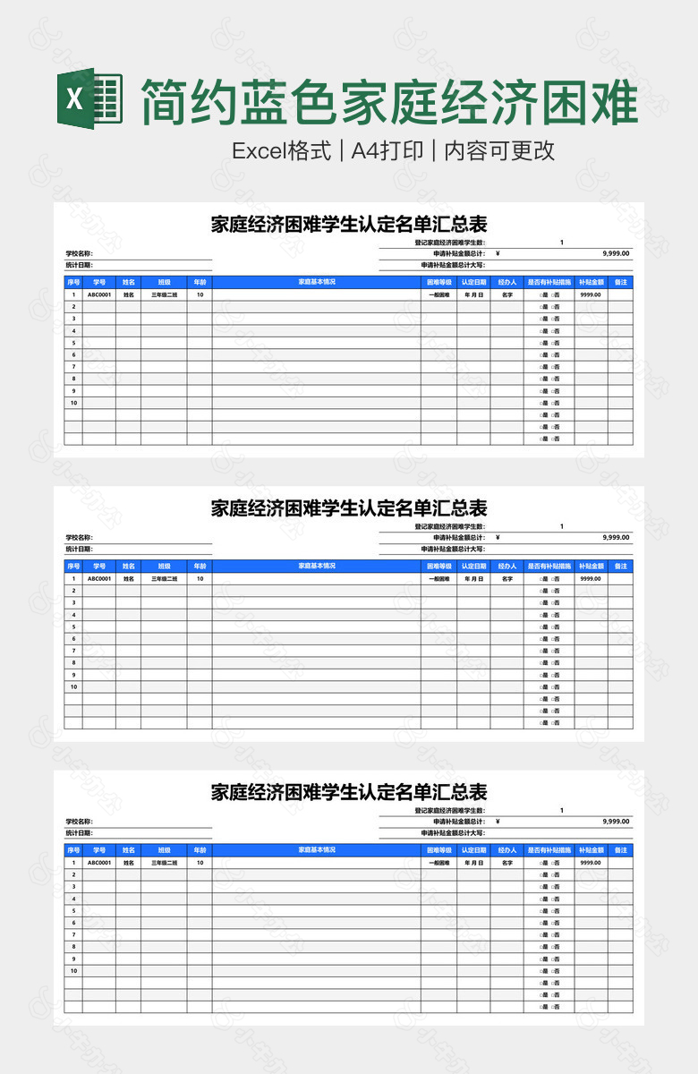 简约蓝色家庭经济困难学生认定名单汇总表