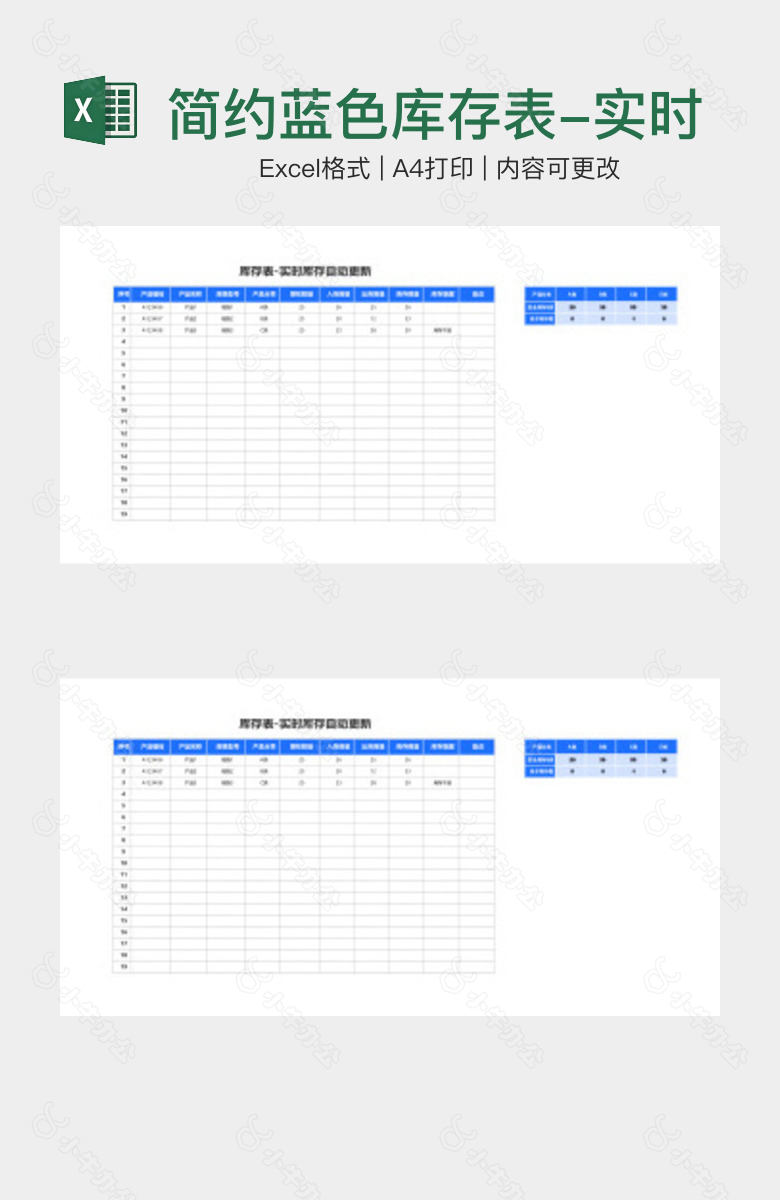 简约蓝色库存表-实时库存